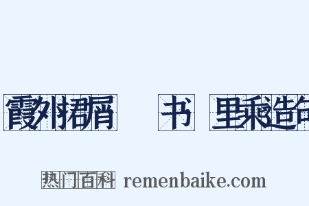 霞外捃屑·斠书·里乘造句是什么意思的图片